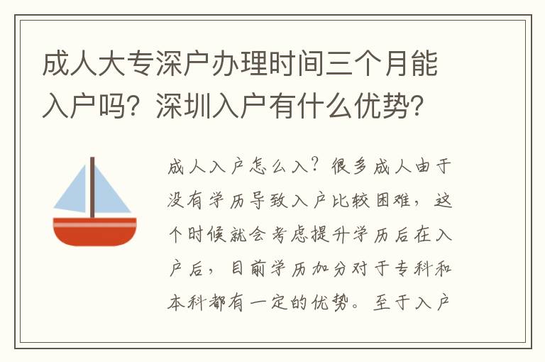 成人大專深戶辦理時間三個月能入戶嗎？深圳入戶有什么優(yōu)勢？