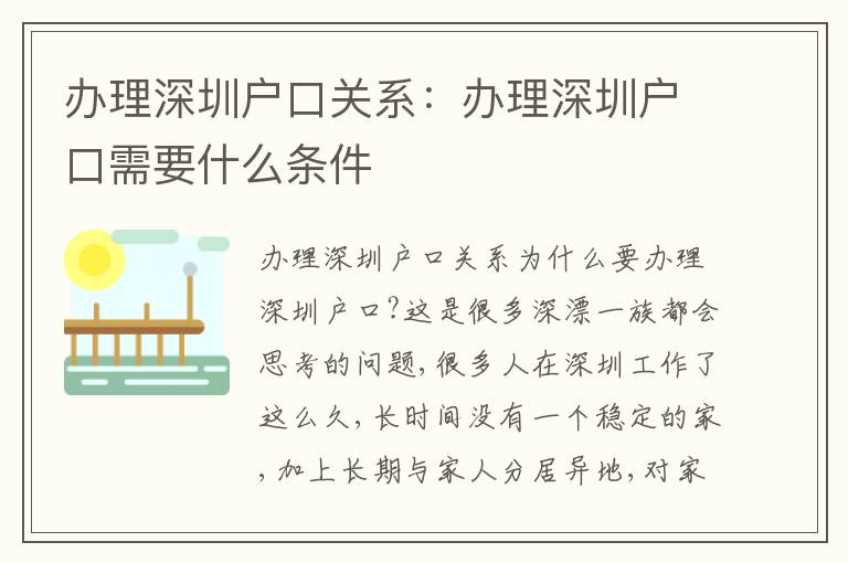 辦理深圳戶口關(guān)系：辦理深圳戶口需要什么條件
