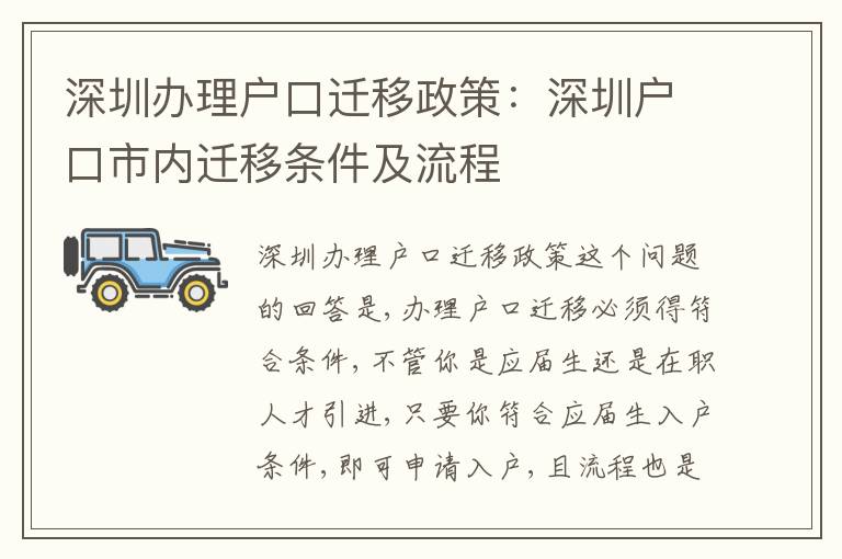 深圳辦理戶口遷移政策：深圳戶口市內(nèi)遷移條件及流程