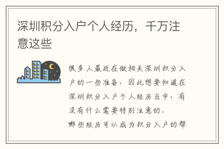 深圳積分入戶個(gè)人經(jīng)歷，千萬注意這些