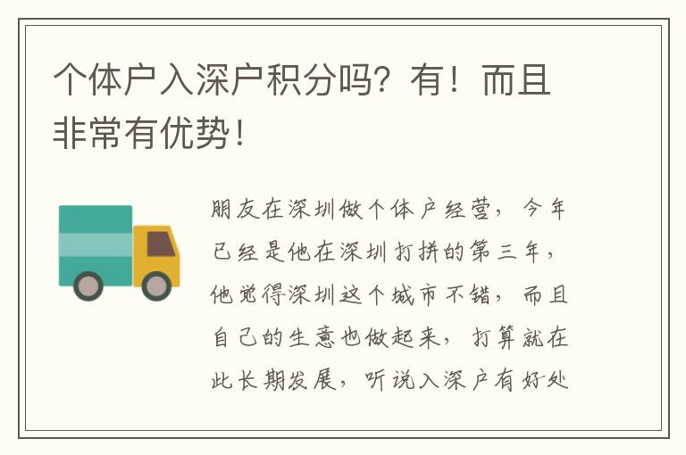 個體戶入深戶積分嗎？有！而且非常有優(yōu)勢！