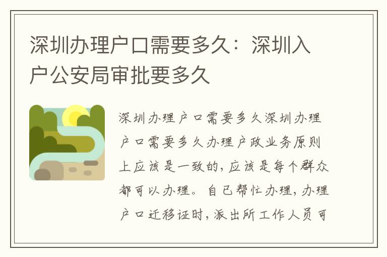 深圳辦理戶口需要多久：深圳入戶公安局審批要多久