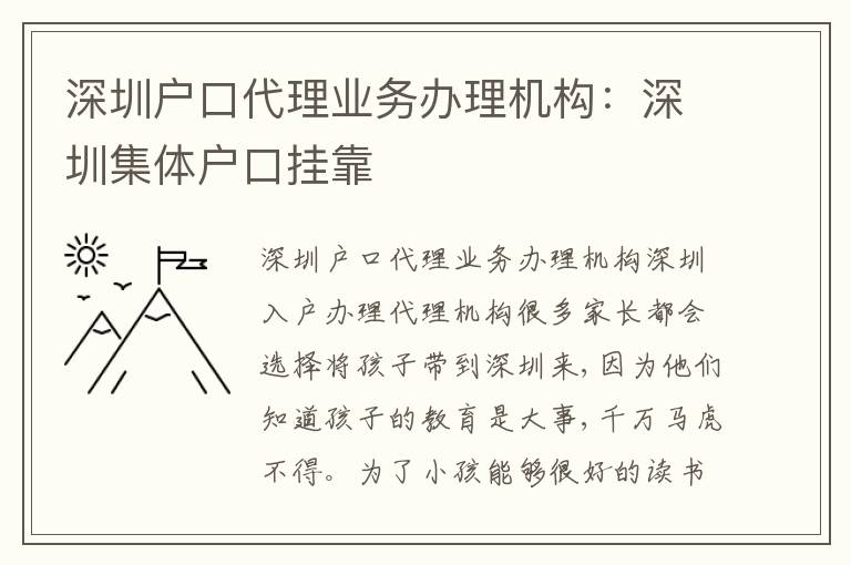 深圳戶口代理業(yè)務(wù)辦理機構(gòu)：深圳集體戶口掛靠