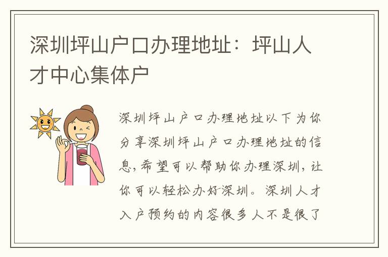 深圳坪山戶口辦理地址：坪山人才中心集體戶