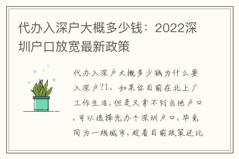 代辦入深戶大概多少錢(qián)：2022深圳戶口放寬最新政策