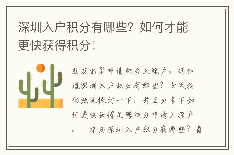 深圳入戶積分有哪些？如何才能更快獲得積分！