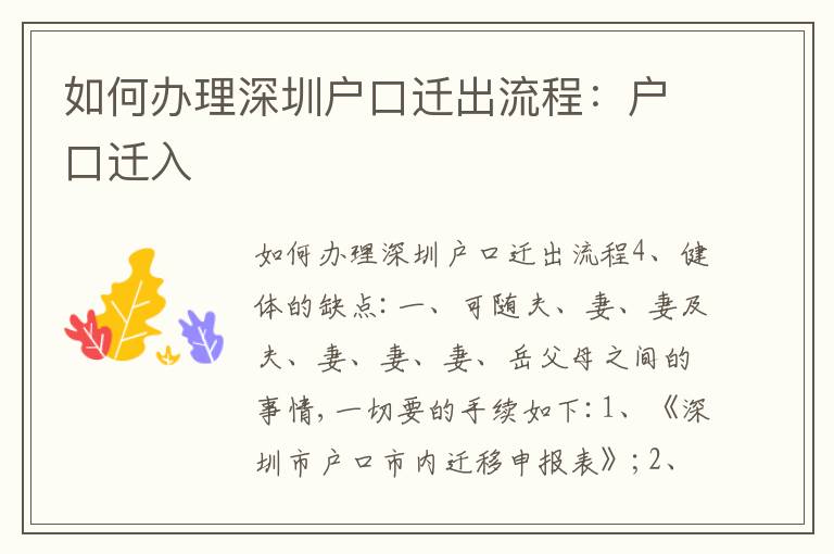 如何辦理深圳戶口遷出流程：戶口遷入