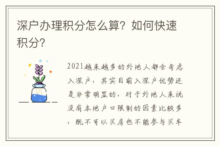 深戶辦理積分怎么算？如何快速積分？