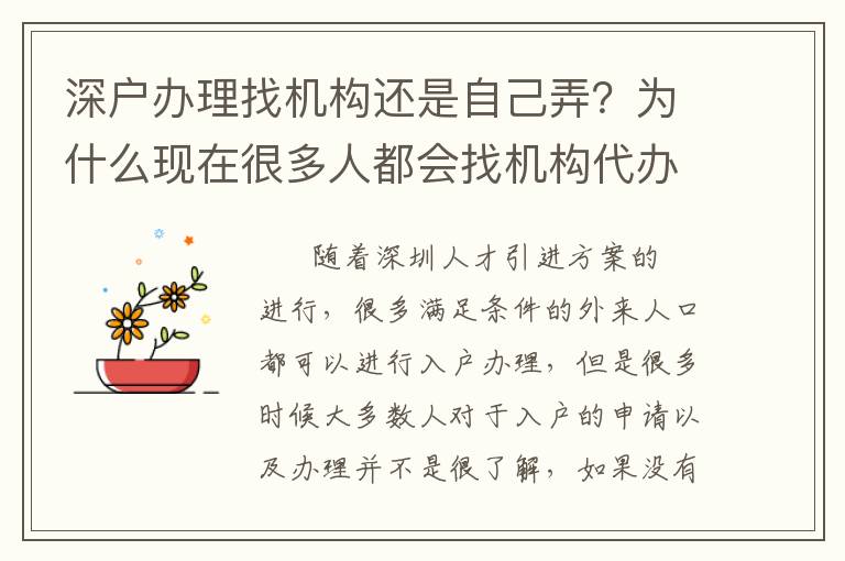 深戶辦理找機構還是自己弄？為什么現(xiàn)在很多人都會找機構代辦？
