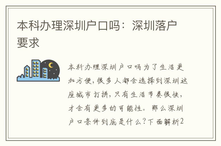 本科辦理深圳戶口嗎：深圳落戶要求