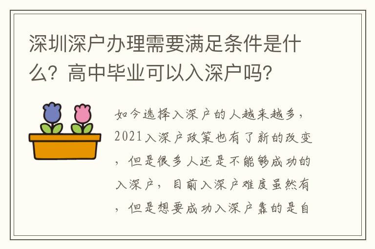 深圳深戶辦理需要滿足條件是什么？高中畢業(yè)可以入深戶嗎？