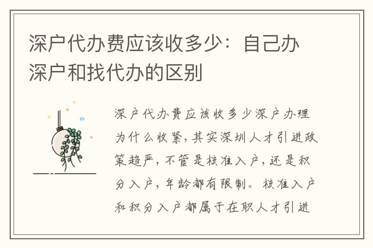 深戶代辦費(fèi)應(yīng)該收多少：自己辦深戶和找代辦的區(qū)別