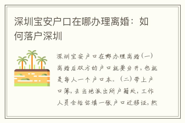 深圳寶安戶口在哪辦理離婚：如何落戶深圳