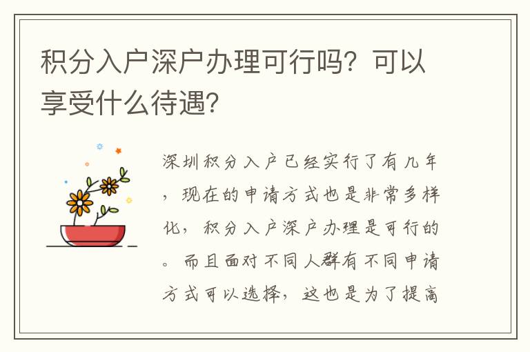 積分入戶深戶辦理可行嗎？可以享受什么待遇？