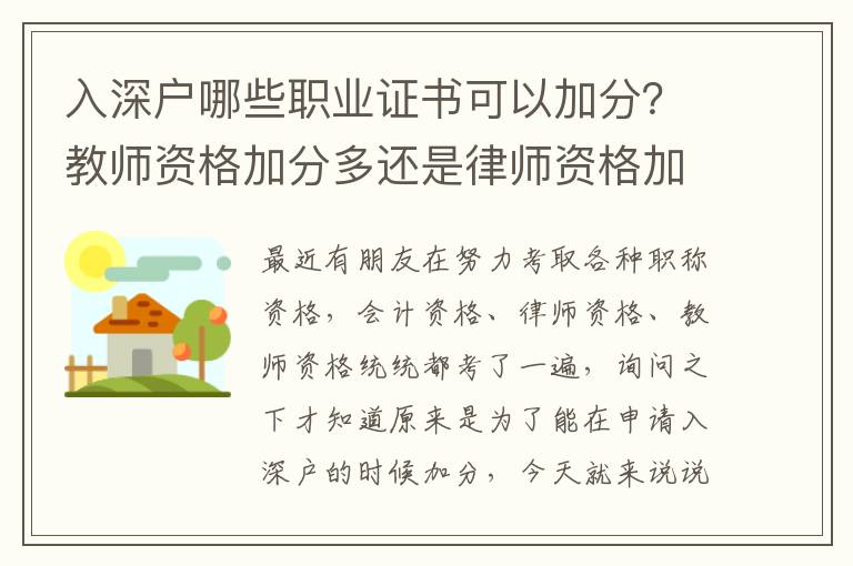 入深戶哪些職業(yè)證書可以加分？教師資格加分多還是律師資格加分多？