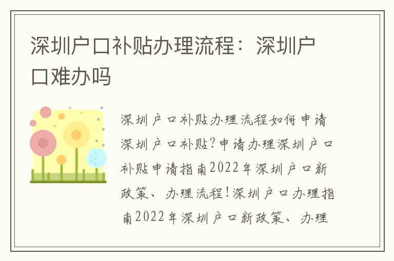 深圳戶口補(bǔ)貼辦理流程：深圳戶口難辦嗎