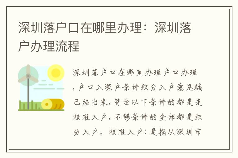 深圳落戶口在哪里辦理：深圳落戶辦理流程
