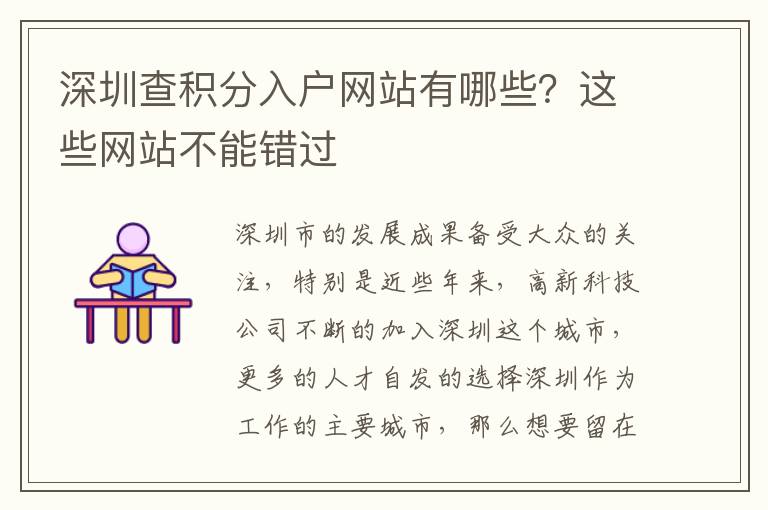 深圳查積分入戶網(wǎng)站有哪些？這些網(wǎng)站不能錯(cuò)過