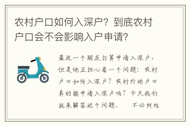 農(nóng)村戶口如何入深戶？到底農(nóng)村戶口會不會影響入戶申請？