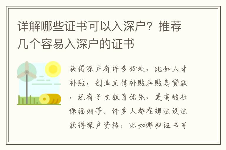 詳解哪些證書可以入深戶？推薦幾個容易入深戶的證書