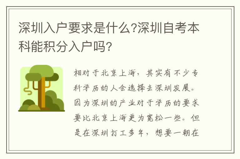 深圳入戶(hù)要求是什么?深圳自考本科能積分入戶(hù)嗎?