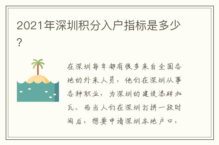 2021年深圳積分入戶指標(biāo)是多少？