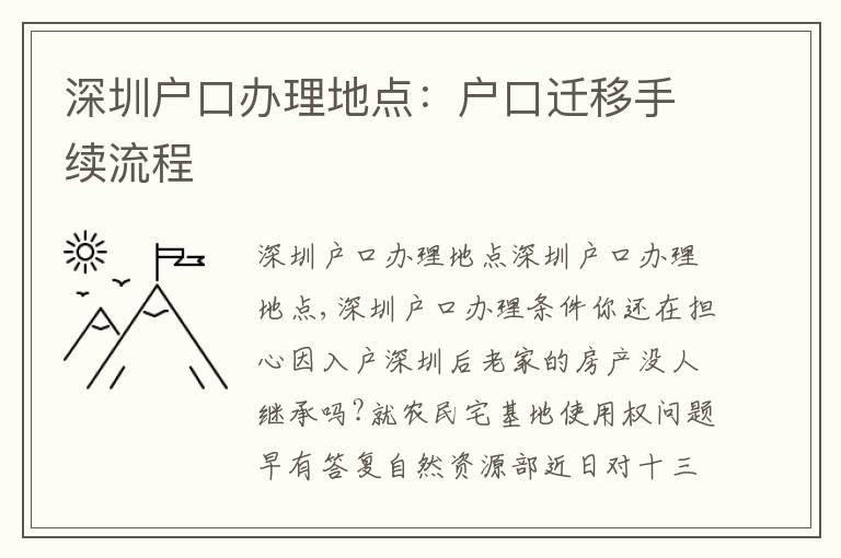 深圳戶口辦理地點：戶口遷移手續(xù)流程
