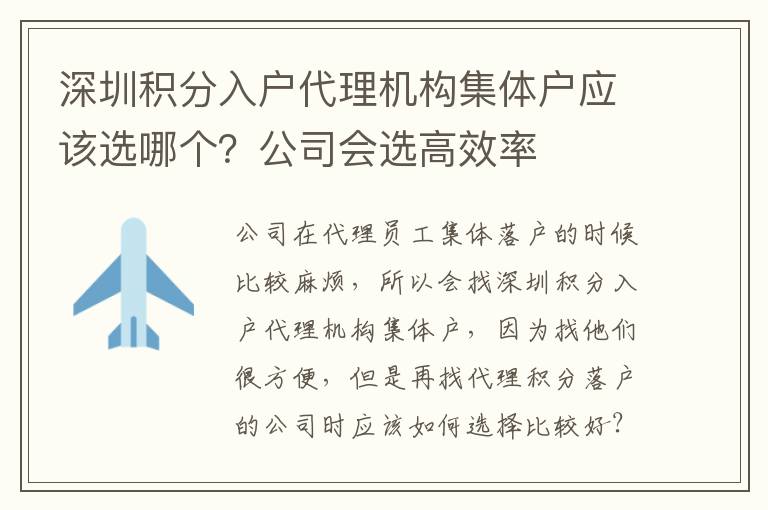 深圳積分入戶代理機(jī)構(gòu)集體戶應(yīng)該選哪個(gè)？公司會(huì)選高效率