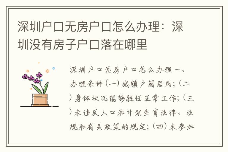 深圳戶口無(wú)房戶口怎么辦理：深圳沒(méi)有房子戶口落在哪里