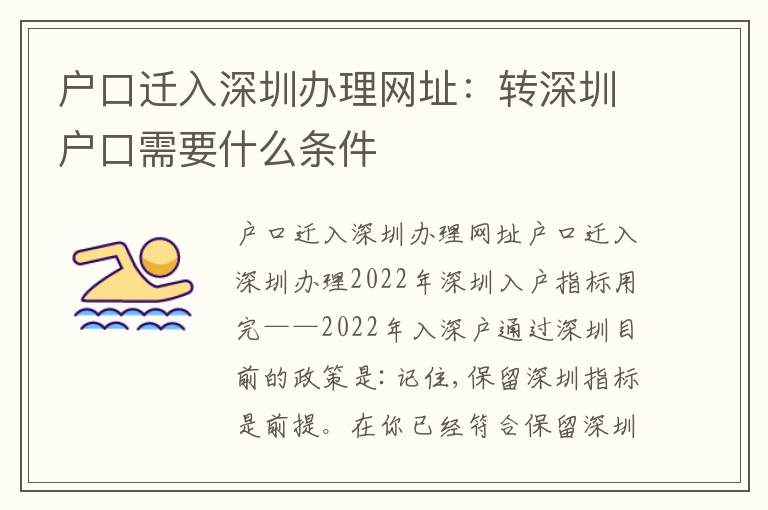 戶口遷入深圳辦理網址：轉深圳戶口需要什么條件