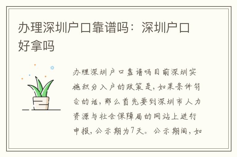 辦理深圳戶口靠譜嗎：深圳戶口好拿嗎