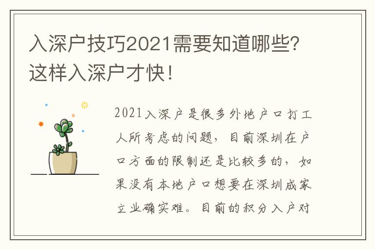 入深戶技巧2021需要知道哪些？這樣入深戶才快！