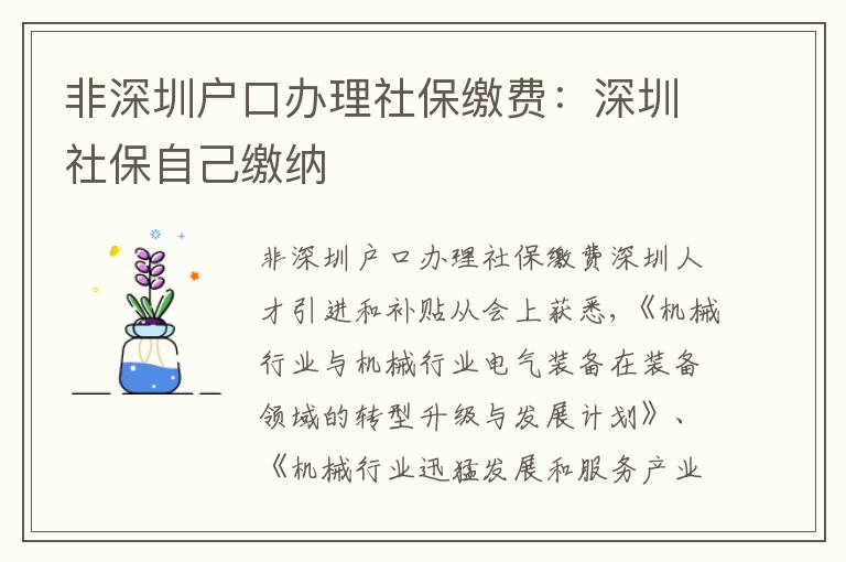 非深圳戶口辦理社保繳費(fèi)：深圳社保自己繳納
