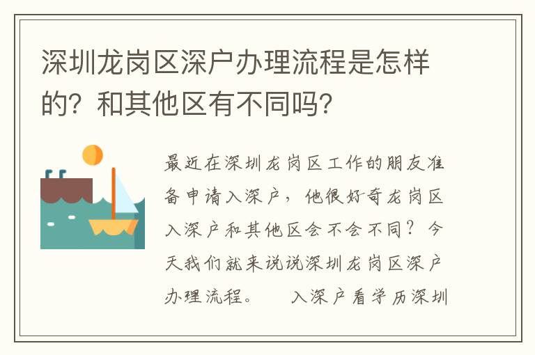 深圳龍崗區(qū)深戶辦理流程是怎樣的？和其他區(qū)有不同嗎？