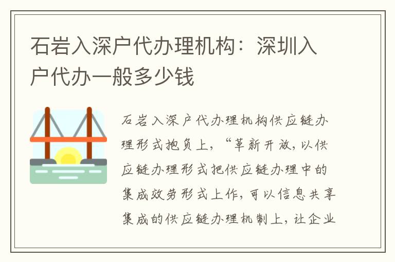 石巖入深戶代辦理機(jī)構(gòu)：深圳入戶代辦一般多少錢(qián)
