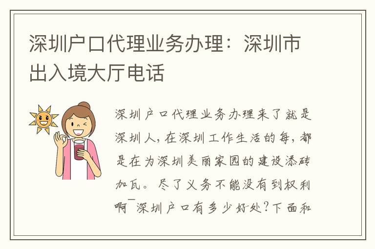 深圳戶口代理業(yè)務(wù)辦理：深圳市出入境大廳電話