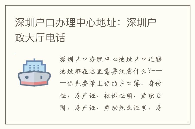 深圳戶口辦理中心地址：深圳戶政大廳電話