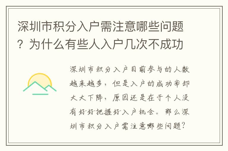深圳市積分入戶需注意哪些問題？為什么有些人入戶幾次不成功？