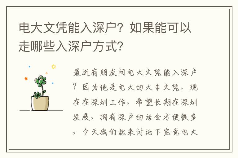電大文憑能入深戶？如果能可以走哪些入深戶方式？