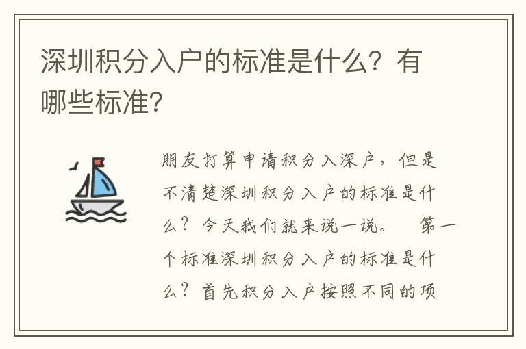 深圳積分入戶的標(biāo)準(zhǔn)是什么？有哪些標(biāo)準(zhǔn)？