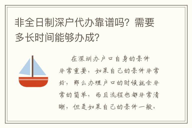非全日制深戶代辦靠譜嗎？需要多長時間能夠辦成？