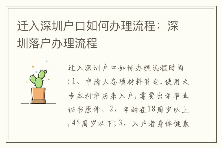 遷入深圳戶口如何辦理流程：深圳落戶辦理流程