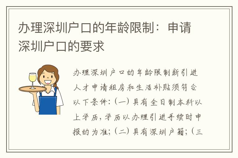 辦理深圳戶口的年齡限制：申請(qǐng)深圳戶口的要求