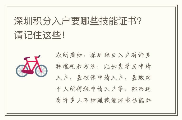 深圳積分入戶要哪些技能證書？請(qǐng)記住這些！