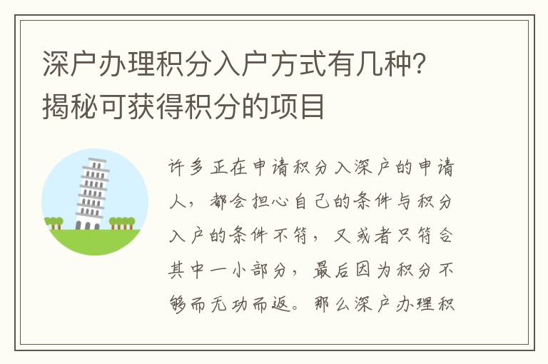 深戶辦理積分入戶方式有幾種？揭秘可獲得積分的項目