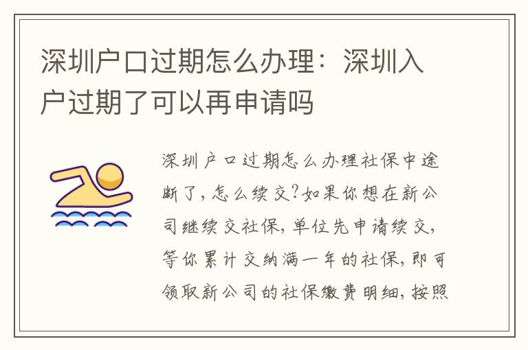 深圳戶口過期怎么辦理：深圳入戶過期了可以再申請嗎