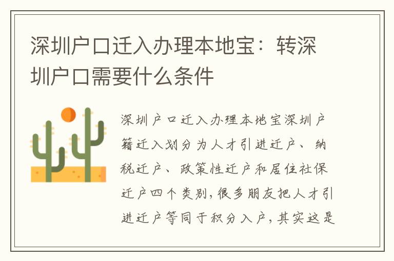 深圳戶口遷入辦理本地寶：轉(zhuǎn)深圳戶口需要什么條件