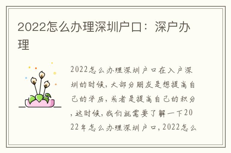 2022怎么辦理深圳戶口：深戶辦理