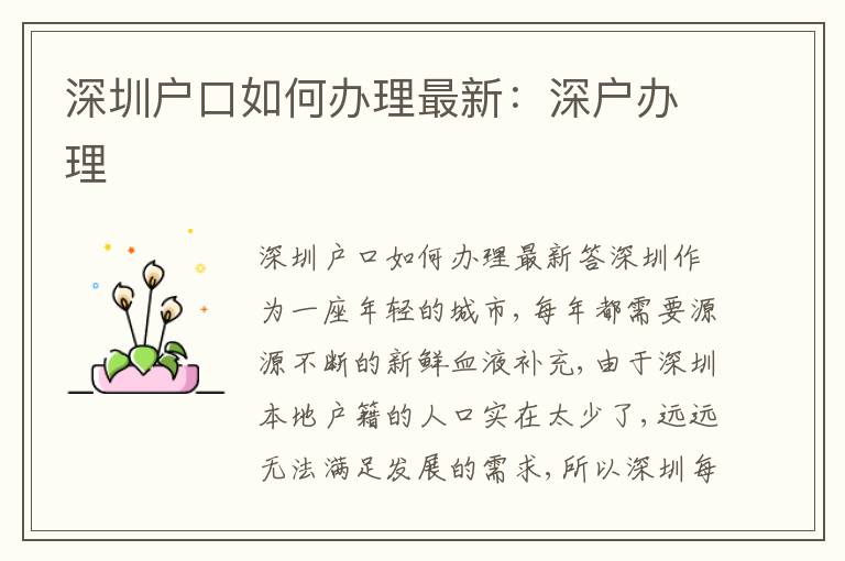 深圳戶口如何辦理最新：深戶辦理