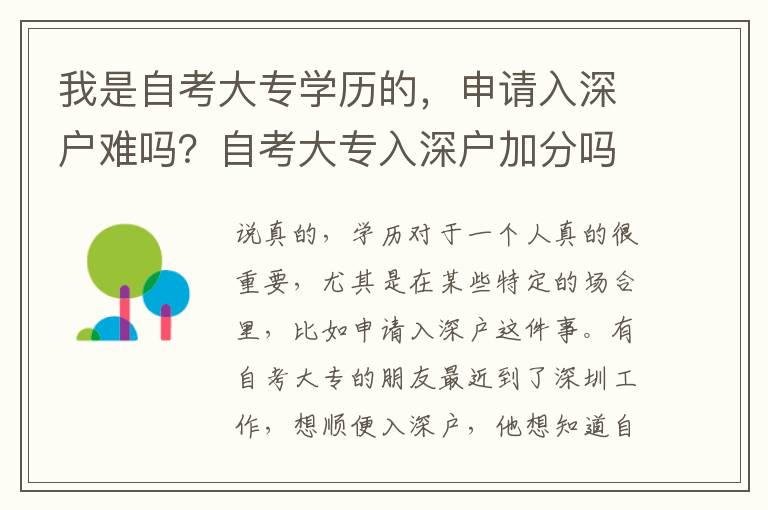 我是自考大專學(xué)歷的，申請入深戶難嗎？自考大專入深戶加分嗎？